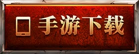 手游下载