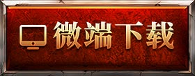 微端下载