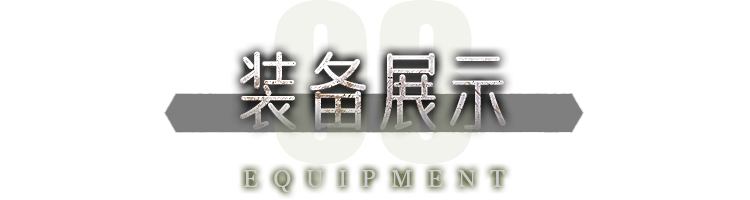 装备展示